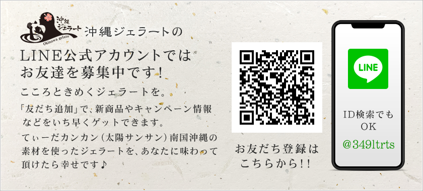沖縄ジェラートLINE公式アカウントではお友達募集中です！